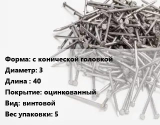 Гвоздь длинный с конической головкой 3х40 оцинкованный винтовой 5